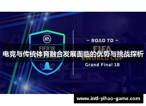电竞与传统体育融合发展面临的优势与挑战探析 电竞与传统体育融合发展面临的优势与挑战探析