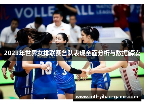 2023年世界女排联赛各队表现全面分析与数据解读