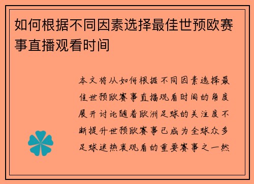 如何根据不同因素选择最佳世预欧赛事直播观看时间