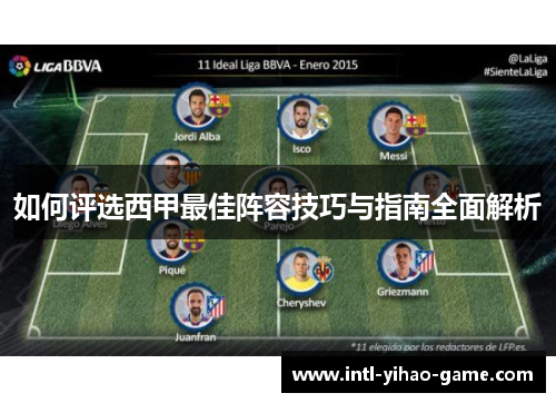 如何评选西甲最佳阵容技巧与指南全面解析