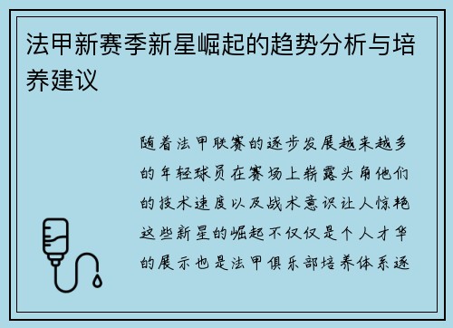 法甲新赛季新星崛起的趋势分析与培养建议