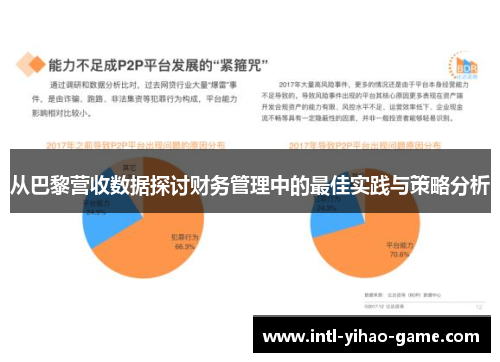 从巴黎营收数据探讨财务管理中的最佳实践与策略分析