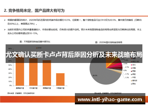 尤文确认买断卡卢卢背后原因分析及未来战略布局