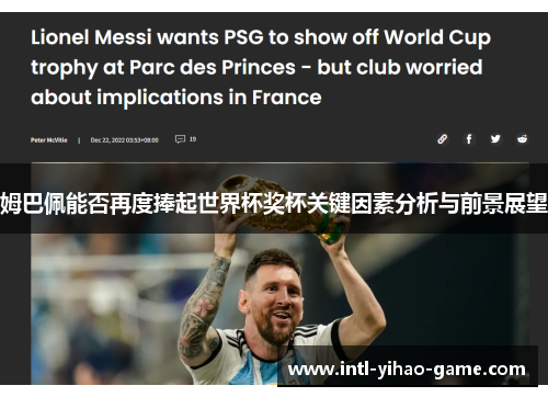 姆巴佩能否再度捧起世界杯奖杯关键因素分析与前景展望 姆巴佩能否再度捧起世界杯奖杯关键因素分析与前景展望