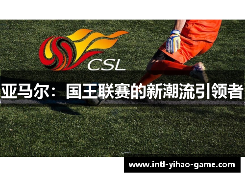 亚马尔：国王联赛的新潮流引领者