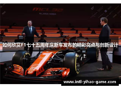如何欣赏F1七十五周年庆新车发布的精彩亮点与创新设计