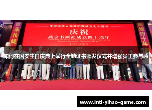 如何在国安生日庆典上举行全勤证书颁发仪式并增强员工参与感