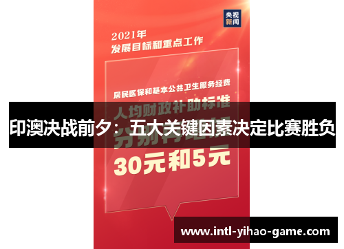 印澳决战前夕:五大关键因素决定比赛胜负 印澳决战前夕:五大关键因素决定比赛胜负