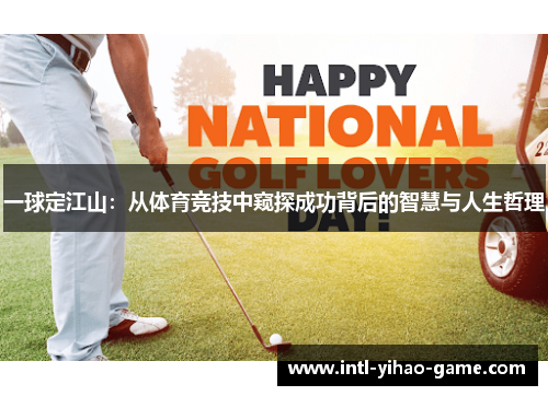 一球定江山：从体育竞技中窥探成功背后的智慧与人生哲理