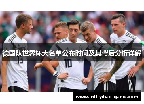 德国队世界杯大名单公布时间及其背后分析详解