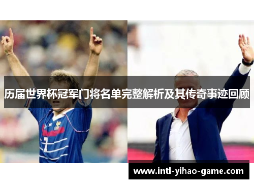 历届世界杯冠军门将名单完整解析及其传奇事迹回顾 历届世界杯冠军门将名单完整解析及其传奇事迹回顾