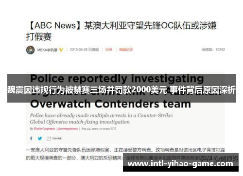 魏震因违规行为被禁赛三场并罚款2000美元 事件背后原因深析 魏震因违规行为被禁赛三场并罚款2000美元 事件背后原因深析