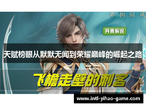 天赋榜眼从默默无闻到荣耀巅峰的崛起之路 天赋榜眼从默默无闻到荣耀巅峰的崛起之路