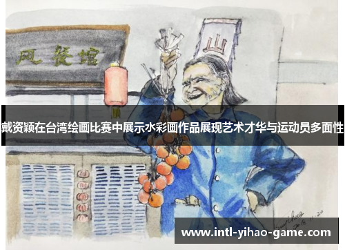 戴资颖在台湾绘画比赛中展示水彩画作品展现艺术才华与运动员多面性