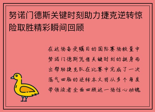 努诺门德斯关键时刻助力捷克逆转惊险取胜精彩瞬间回顾 努诺门德斯关键时刻助力捷克逆转惊险取胜精彩瞬间回顾