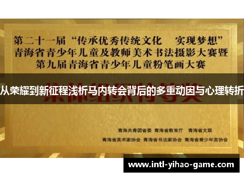 从荣耀到新征程浅析马内转会背后的多重动因与心理转折