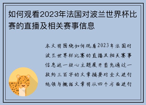 如何观看2023年法国对波兰世界杯比赛的直播及相关赛事信息