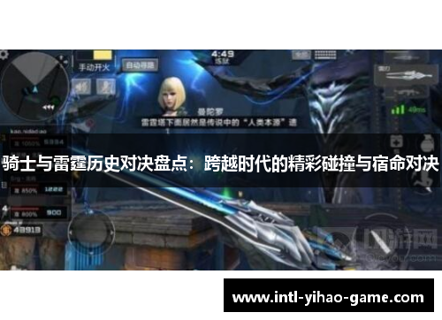 骑士与雷霆历史对决盘点:跨越时代的精彩碰撞与宿命对决 骑士与雷霆历史对决盘点:跨越时代的精彩碰撞与宿命对决