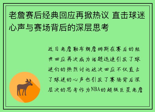 老詹赛后经典回应再掀热议 直击球迷心声与赛场背后的深层思考 老詹赛后经典回应再掀热议 直击球迷心声与赛场背后的深层思考