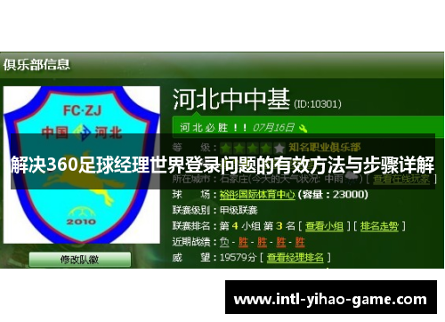 解决360足球经理世界登录问题的有效方法与步骤详解