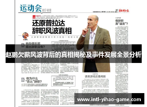 赵鹏欠薪风波背后的真相揭秘及事件发展全景分析